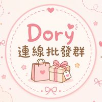 Dory連線批發群