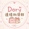 Dory連線批發群