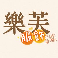 樂芙。服飾選品 - 批發