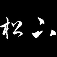 竹北松下新宿_住戶群