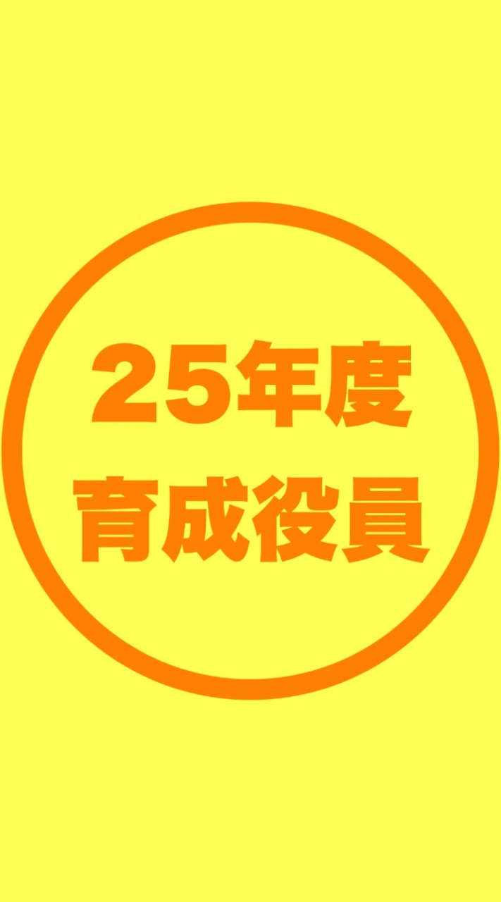 2025年度育成役員連絡チャット