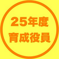 2025年度育成役員連絡チャット