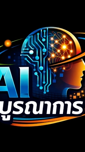 อบรมแกนนำ AI บูรณาการ