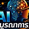 อบรมแกนนำ AI บูรณาการ