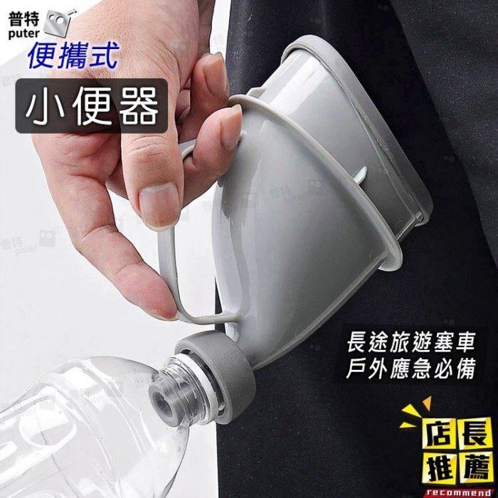 便攜式應急小便器 小型攜帶式尿壺 戶外隨身廁所馬桶尿桶尿瓶小便斗夜壺男女兒童通用長途旅遊必備【OE0580】普特車旅精品。人氣店家普特車旅精品的戶外休閒配備有最棒的商品。快到日本NO.1的Rakute