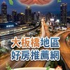 大板橋地區好房推薦網