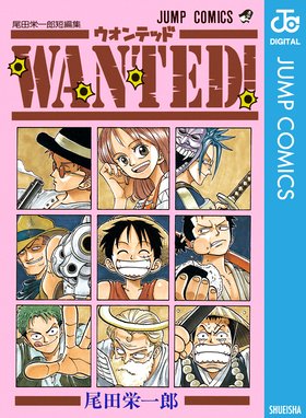 Wanted 尾田栄一郎短編集 Wanted 尾田栄一郎短編集 尾田栄一郎 Line マンガ