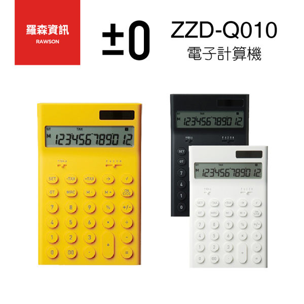 ±0 ZZD Q010 正負零 電子計算機 計算機 黃 黑 白 日本設計 代理商公司貨