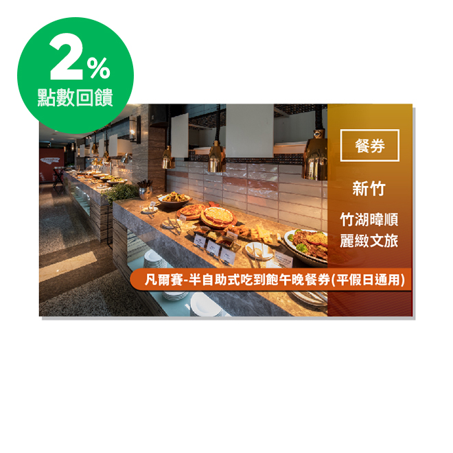 使用說明 1.憑券可享凡爾賽半自助式午餐或晚餐吃到飽一客。 2.本券平假日適用，特殊節日(依飯店規定為主，敬請於預約時確認)需加價使用。 3.本券使用需提前完成預約，並告知使用本券及內容。 4.未持券