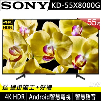 [無卡分期-12期]SONY 55吋 4K HDR 智慧連網液晶電視KD-55X8000G