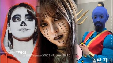 TWICE萬聖節見面會《ONCE halloween 2》，各成員尺度無極限裝扮，Mina驚喜現身、多賢精靈最吸睛！