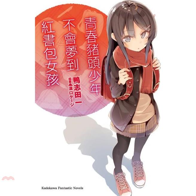 書名：青春豬頭少年系列09：青春豬頭少年不會夢到紅書包女孩系列：Kadokawa Fantastic Novels定價：200元ISBN13：9789577430809出版社：台灣角川作者：鴨志田一譯