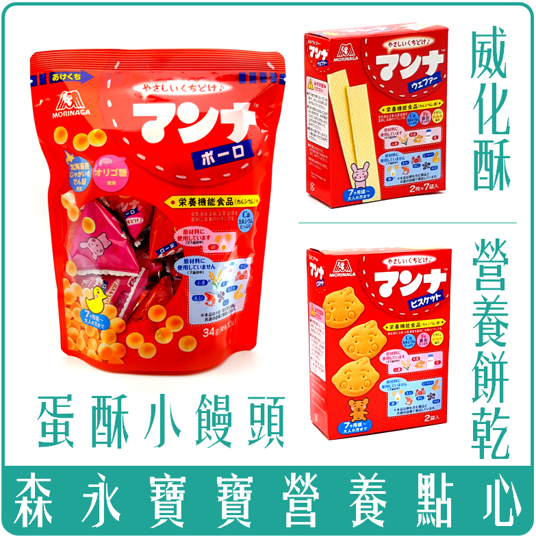 《Chara 微百貨》日本 森永 寶寶 幼兒 嬰兒 營養 點心 威化酥 蛋酥 小饅頭 餅乾 七個月以上 副食品