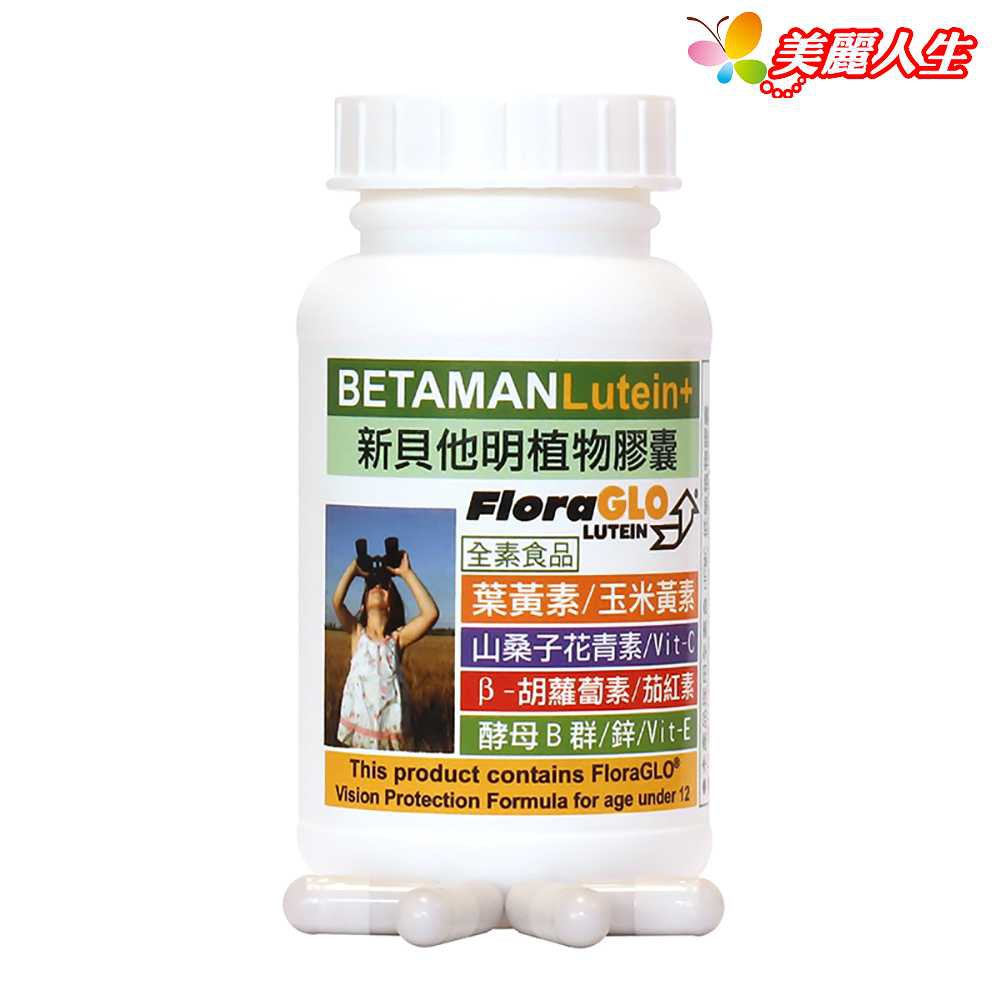 【赫而司】【新貝他明】Betaman小分子葉黃素植物膠囊 60顆/罐 【美麗人生連鎖藥局網路藥妝館】