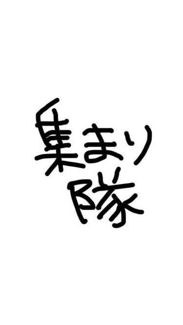 週一で集まり隊のオープンチャット