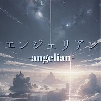エンジェリアン 面接支部
