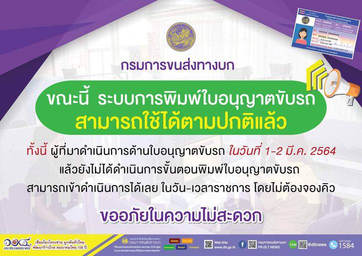 . ขนส่งแจ้ง!!! ระบบการพิมพ์ใบอนุญาตขับรถ สามารถใช้ได้แล้วตามปกติ.
