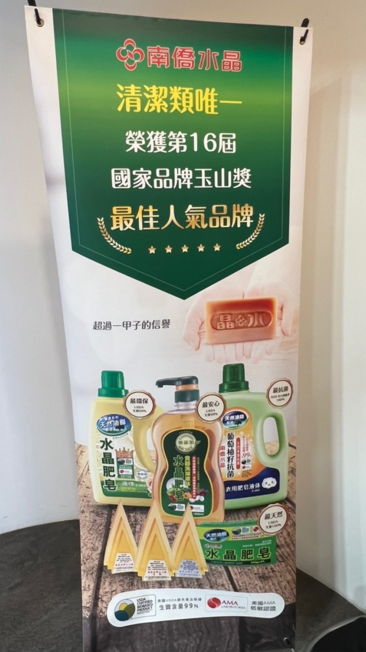 南僑水晶肥皂