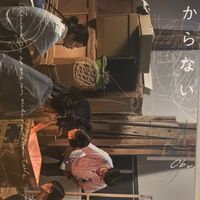 非常にはっきりとわからない私達