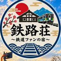 鉄路荘〜鉄道ファンの宿〜