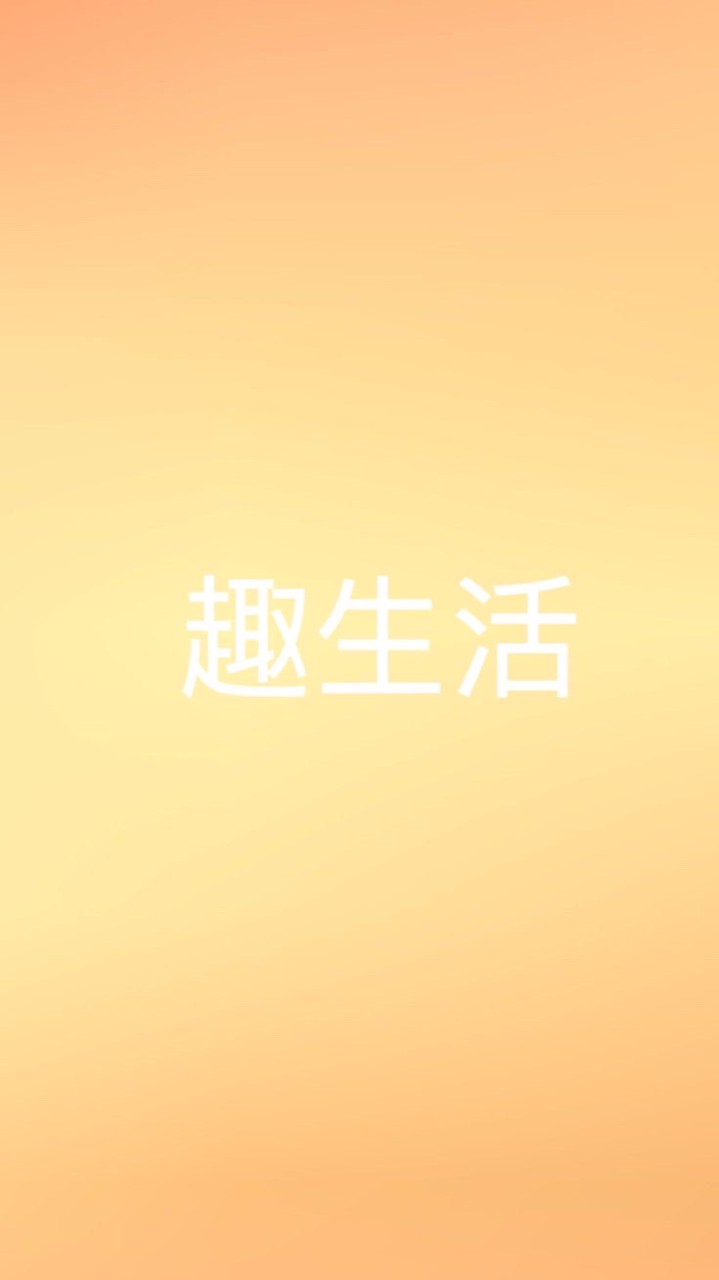 趣生活分享👍2群
