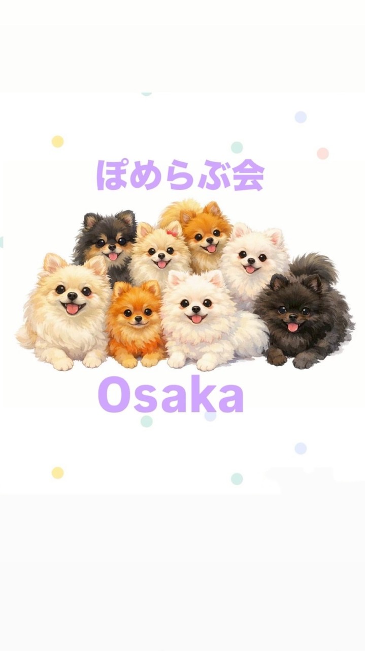 大阪ぽめらぶ会