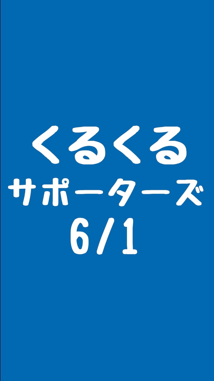 6/1くるくる運営スタッフ