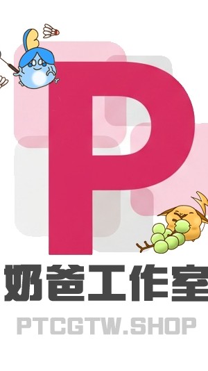 奶爸工作室約戰群，嗨