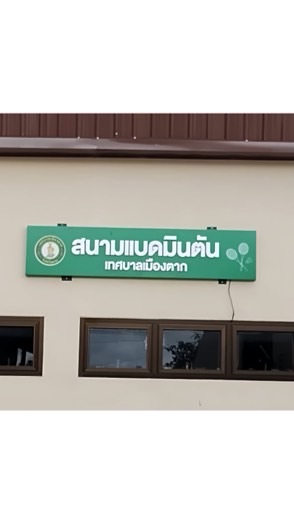 สนามแบดมินตัน เทศบาลเมืองตาก