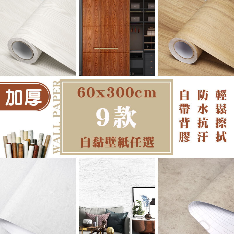 環保pvc材質頂級印刷技術高解析擬真色彩飽和 防水防潮抗汙耐髒抗垢清潔容易濕毛巾擦拭即可 壁紙自帶背膠撕下底紙即可黏貼 可黏於磁磚乳膠漆牆面水泥牆面窗戶或任何光滑平面等 頂級壓紋技術可適用於客廳房間廁