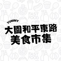 大園和平東路餐車市集