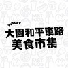 大園和平東路餐車市集