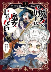 魔女のマリーは魔女じゃない