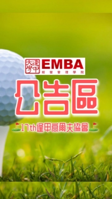 17th高球公告區