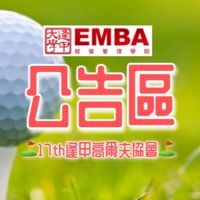 17th高球公告區
