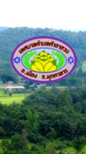 @เทศบาลตำบล คำอาฮวน