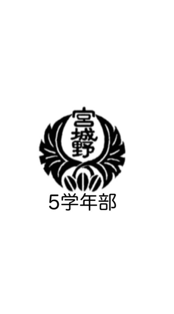 宮城野小学校5学年部