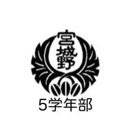 宮城野小学校5学年部