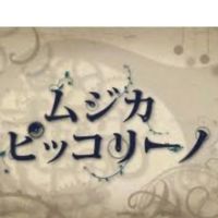 スチームパンクやムジカ・ピッコリーノ好き集まれー！