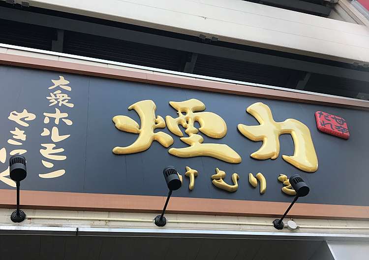 口コミの詳細 大衆ホルモン やきにく 煙力 名駅本店 名駅 亀島駅 居酒屋 By Line Conomi