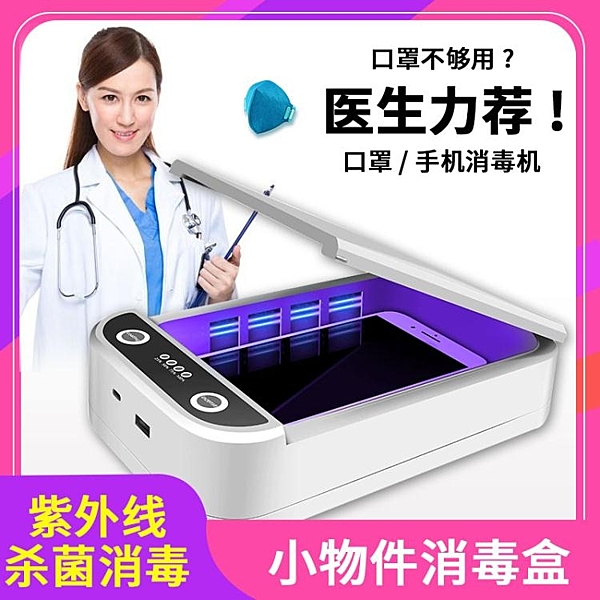 紫外線消毒盒箱柜家用小型手機美甲便攜式多功能口罩殺菌消毒器機 完美情人