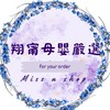 翔甯母嬰嚴選(Miss U Shop)