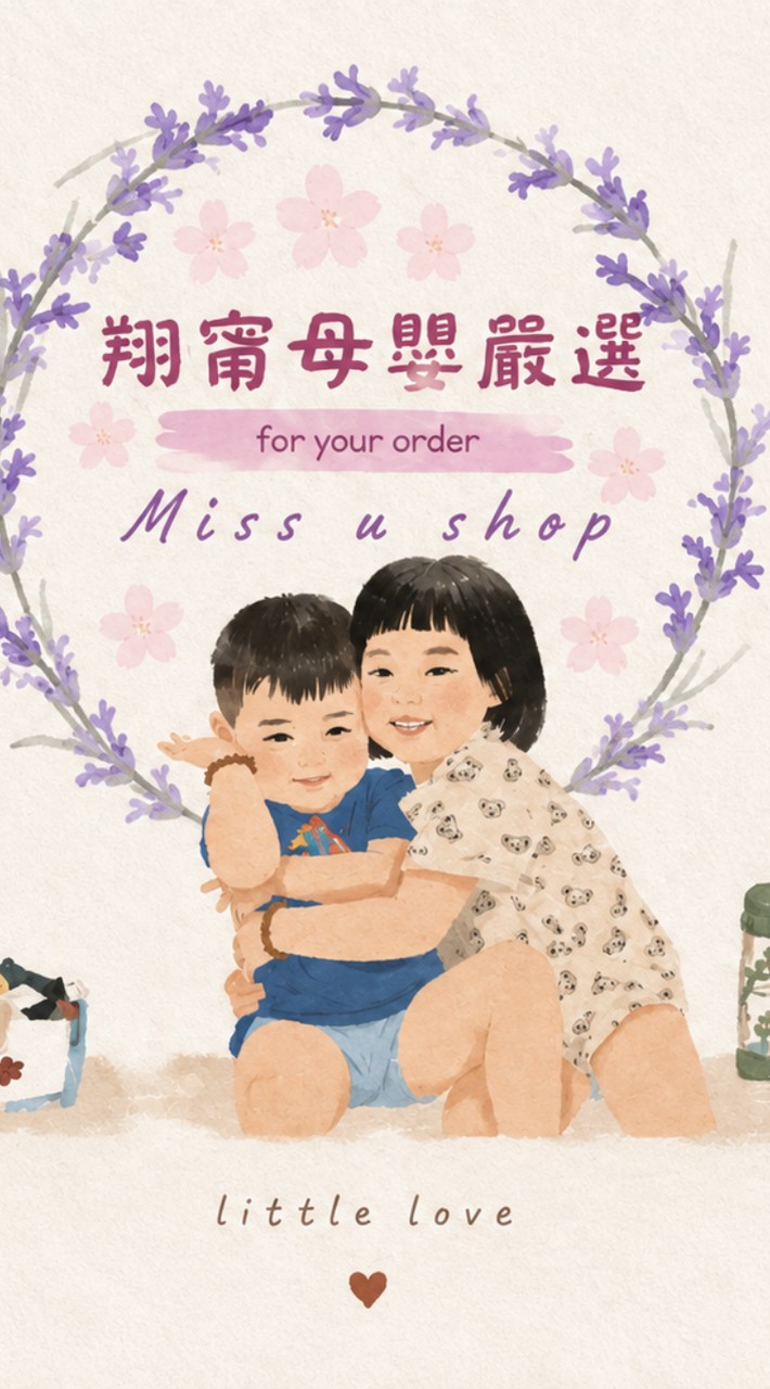 翔甯母嬰嚴選(Miss U Shop)