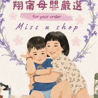 翔甯母嬰嚴選(Miss U Shop)