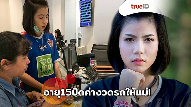 ทำสำเร็จในวัย 15! กระต่าย พรรณนิภา หอบเงินสด 4 แสน ปิดค่า ...