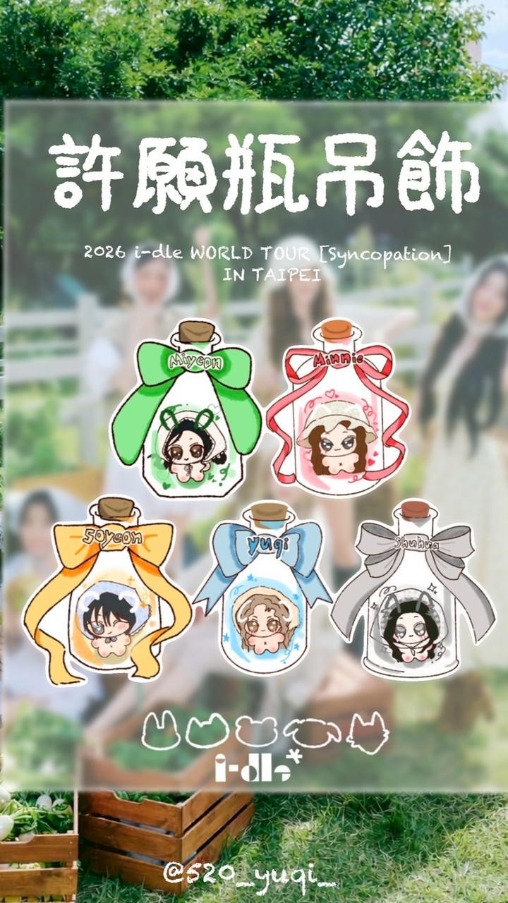 酥糖味曲琦的許願瓶吊飾交換