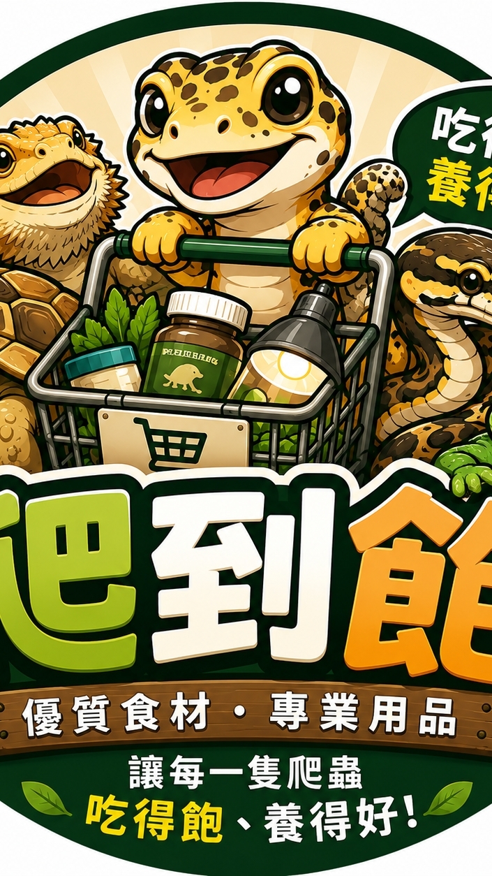 爬到飽｜Everything for Reptiles