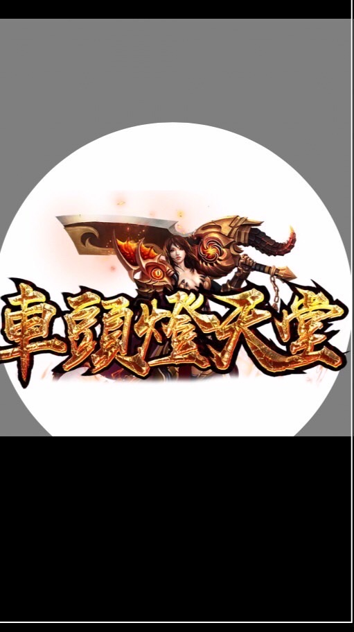 車頭燈天堂
