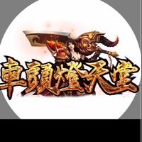 車頭燈天堂