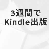 kindle出版コミュニティ